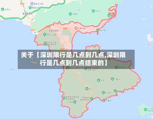 关于【深圳限行是几点到几点,深圳限行是几点到几点结束的】-第2张图片