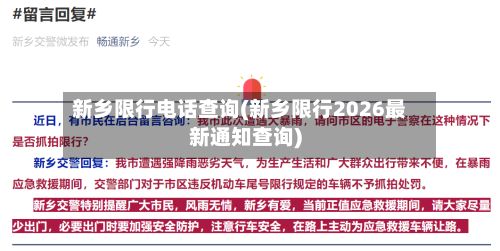 新乡限行电话查询(新乡限行2026最新通知查询)