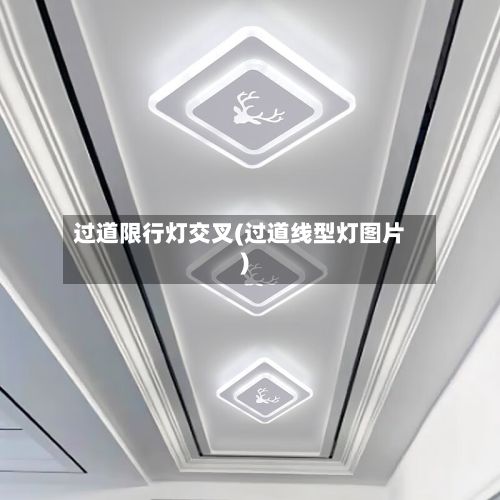 过道限行灯交叉(过道线型灯图片)-第2张图片