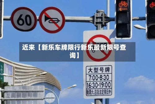 近来【新乐车牌限行新乐最新限号查询】-第2张图片