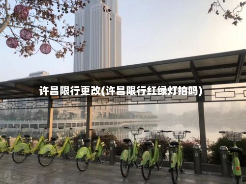 许昌限行更改(许昌限行红绿灯拍吗)