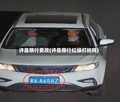 许昌限行更改(许昌限行红绿灯拍吗)-第3张图片