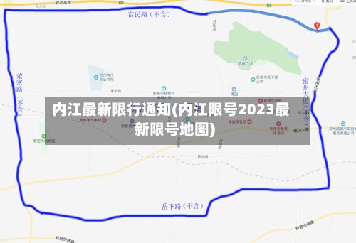 内江最新限行通知(内江限号2023最新限号地图)