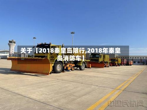关于【2018秦皇岛限行,2018年秦皇岛消防车】