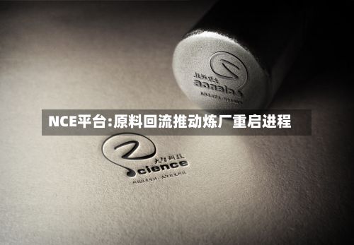 NCE平台:原料回流推动炼厂重启进程-第2张图片