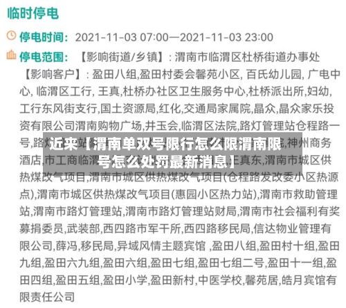 近来【渭南单双号限行怎么限渭南限号怎么处罚最新消息】