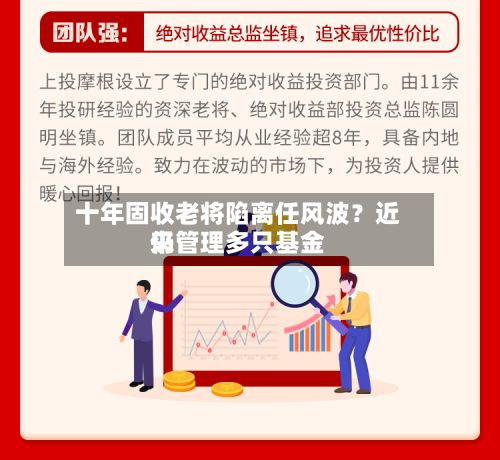 十年固收老将陷离任风波？近来仍管理多只基金-第3张图片