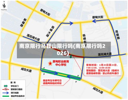 南京限行马鞍山限行吗(南京限行吗2026)