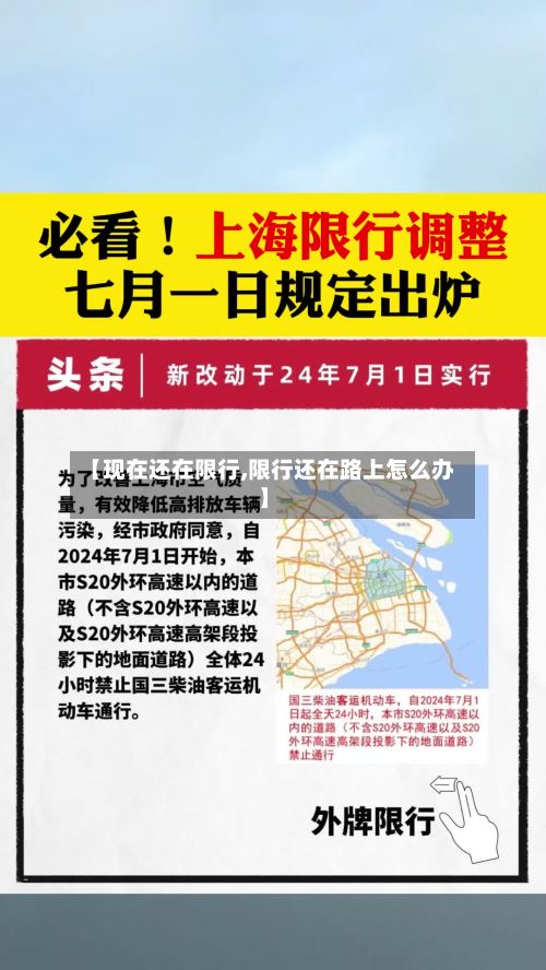 【现在还在限行,限行还在路上怎么办】-第2张图片