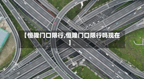 【恒隆门口限行,恒隆门口限行吗现在】