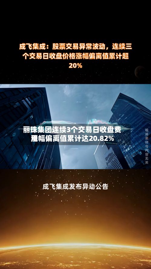 丽珠集团连续3个交易日收盘费用涨幅偏离值累计达20.82%-第2张图片
