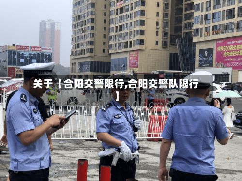 关于【合阳交警限行,合阳交警队限行】