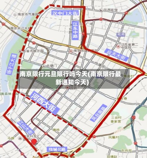 南京限行元旦限行吗今天(南京限行最新通知今天)
