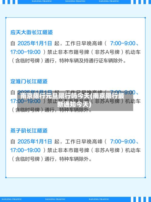 南京限行元旦限行吗今天(南京限行最新通知今天)-第2张图片