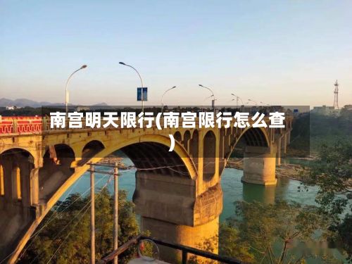 南宫明天限行(南宫限行怎么查)-第2张图片