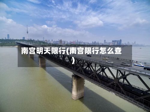 南宫明天限行(南宫限行怎么查)-第3张图片