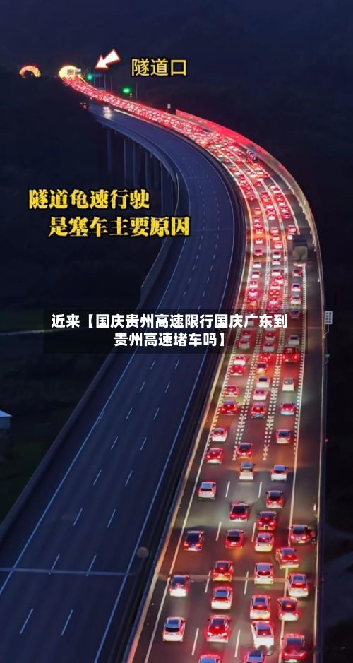 近来【国庆贵州高速限行国庆广东到贵州高速堵车吗】-第2张图片