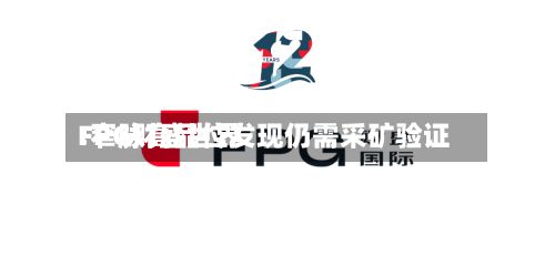 FPG财盛世界
:窄脉高品位发现仍需采矿验证-第1张图片