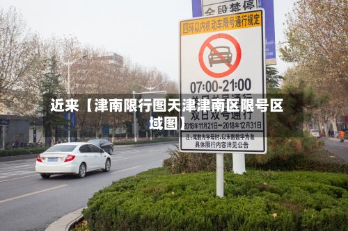 近来【津南限行图天津津南区限号区域图】-第2张图片