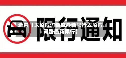 近来【太原滨河新城最新限行太原滨河路最新限行】