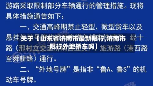 关于【山东省济南市最新限行,济南市限行外地轿车吗】-第3张图片