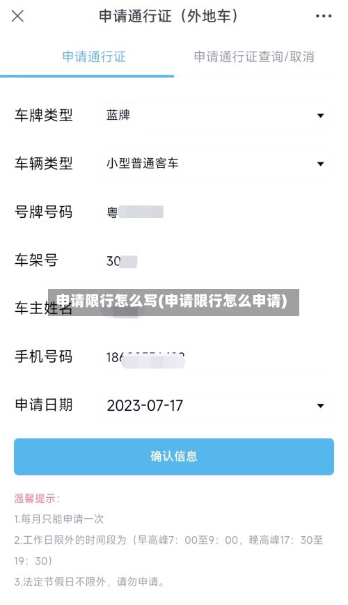 申请限行怎么写(申请限行怎么申请)-第2张图片