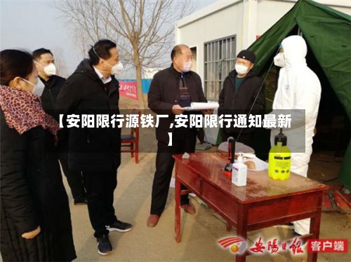 【安阳限行源铁厂,安阳限行通知最新】-第2张图片