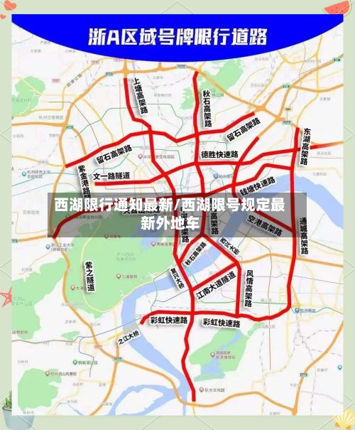 西湖限行通知最新/西湖限号规定最新外地车