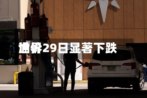 世界油价29日显著下跌