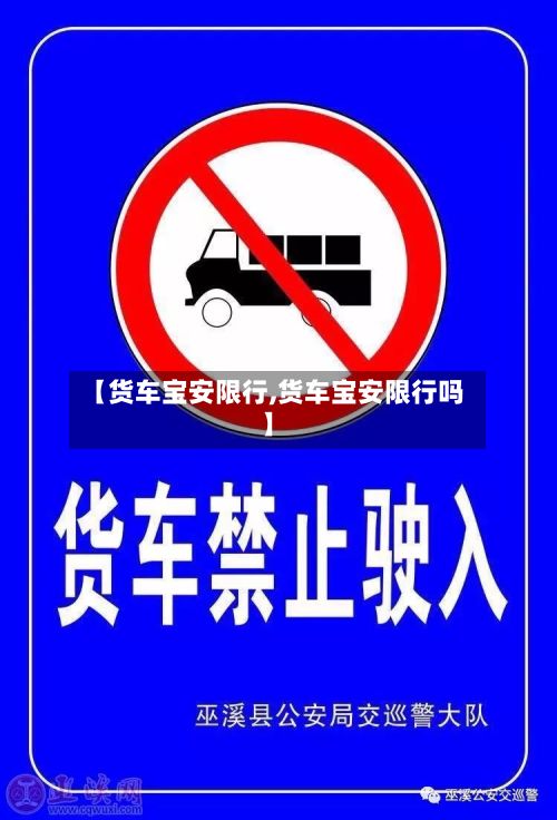 【货车宝安限行,货车宝安限行吗】