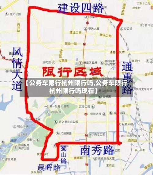 【公务车限行杭州限行吗,公务车限行杭州限行吗现在】-第3张图片