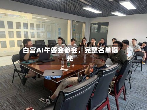 白宫AI午餐会参会，完整名单曝光-第2张图片