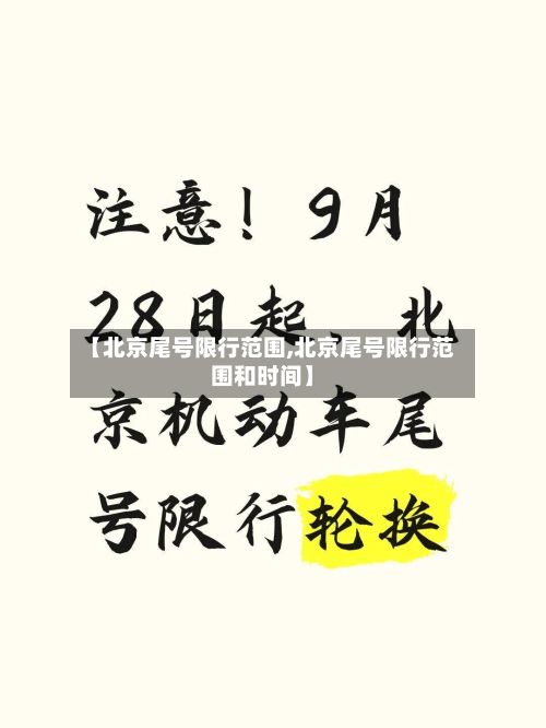【北京尾号限行范围,北京尾号限行范围和时间】-第3张图片