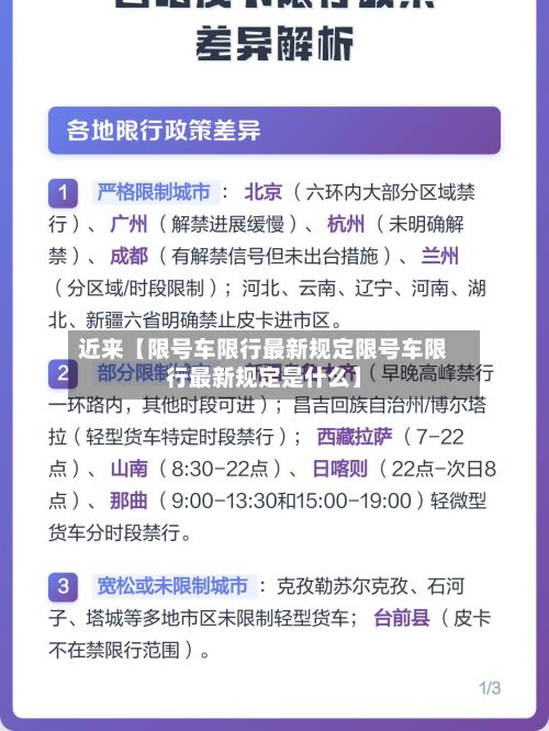 近来【限号车限行最新规定限号车限行最新规定是什么】