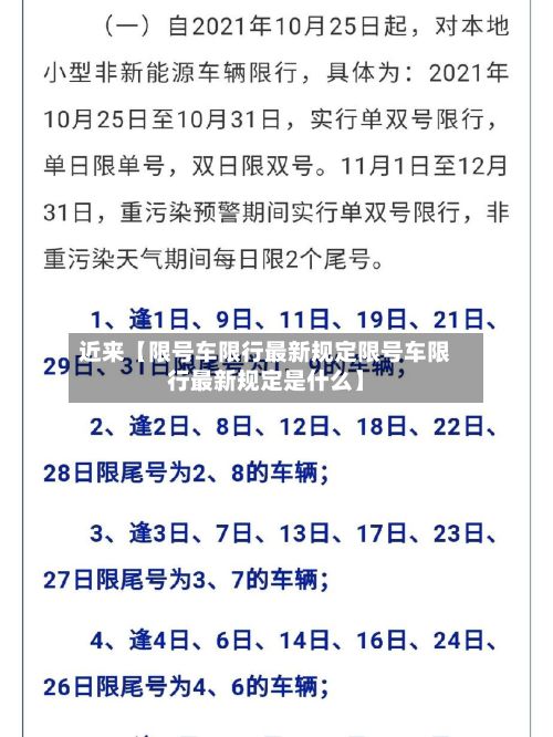 近来【限号车限行最新规定限号车限行最新规定是什么】-第2张图片