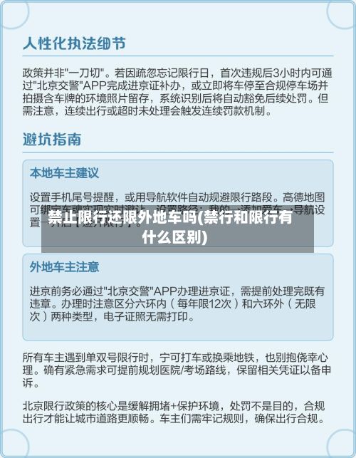 禁止限行还限外地车吗(禁行和限行有什么区别)