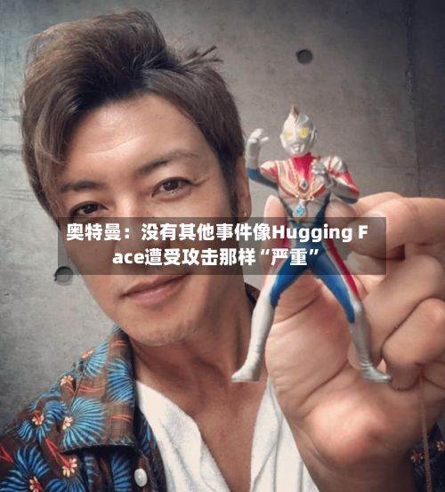 奥特曼：没有其他事件像Hugging Face遭受攻击那样“严重”-第3张图片