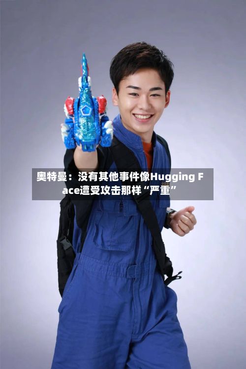 奥特曼：没有其他事件像Hugging Face遭受攻击那样“严重”-第2张图片