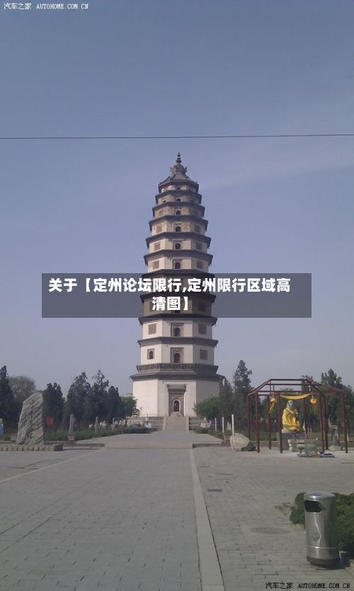 关于【定州论坛限行,定州限行区域高清图】