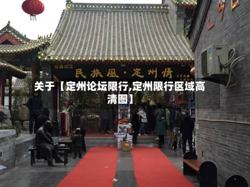 关于【定州论坛限行,定州限行区域高清图】-第2张图片