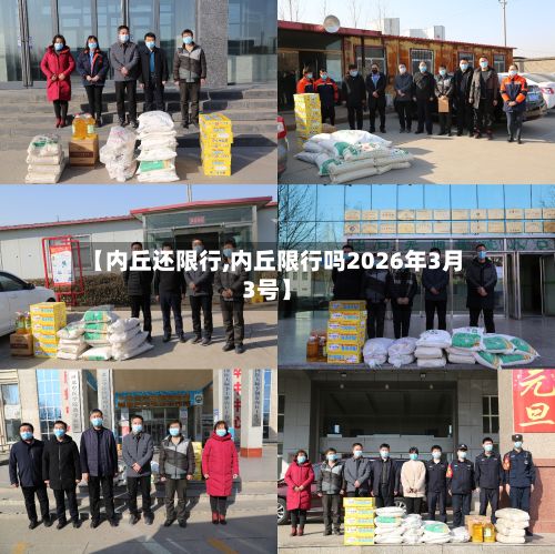 【内丘还限行,内丘限行吗2026年3月3号】