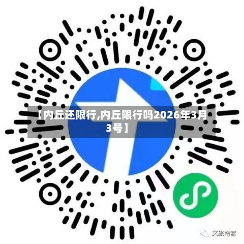 【内丘还限行,内丘限行吗2026年3月3号】-第3张图片