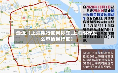 最近【上海限行如何停车,上海限行怎么申请通行证】-第2张图片