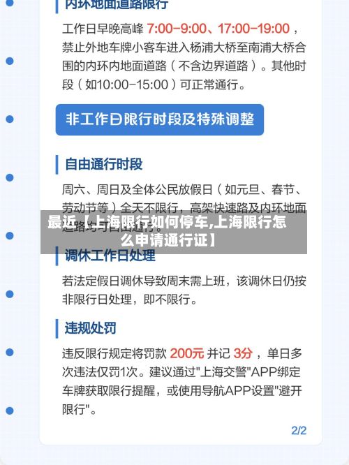 最近【上海限行如何停车,上海限行怎么申请通行证】