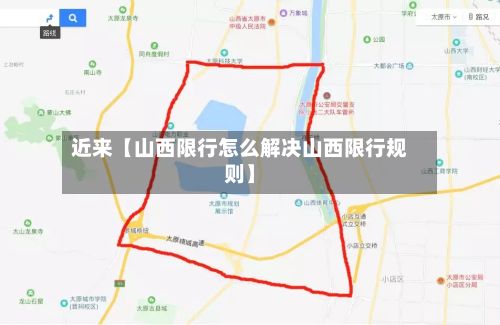 近来【山西限行怎么解决山西限行规则】