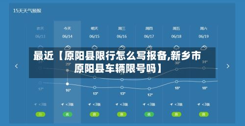 最近【原阳县限行怎么写报备,新乡市原阳县车辆限号吗】