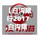 【白沟限行2017,白沟限行路段】