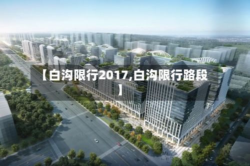 【白沟限行2017,白沟限行路段】-第2张图片