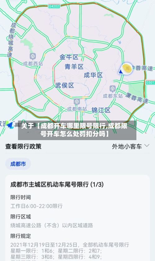 关于【成都开车哪里限号限行,成都限号开车怎么处罚扣分吗】-第2张图片