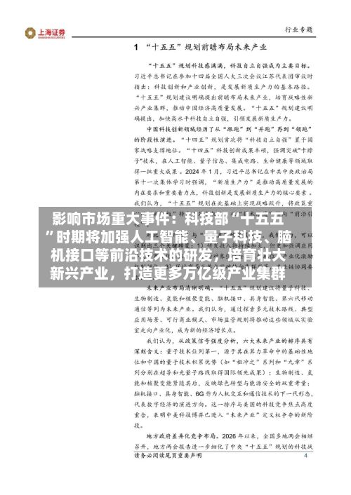 影响市场重大事件：科技部“十五五”时期将加强人工智能	、量子科技、脑机接口等前沿技术的研发	，培育壮大新兴产业，打造更多万亿级产业集群-第3张图片